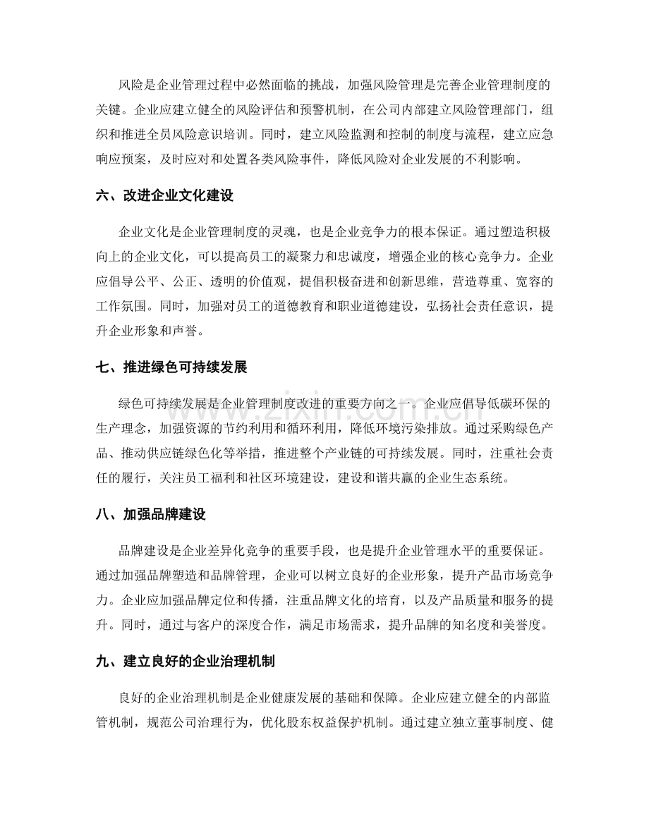 完善企业管理制度的改进方向和策略.docx_第2页