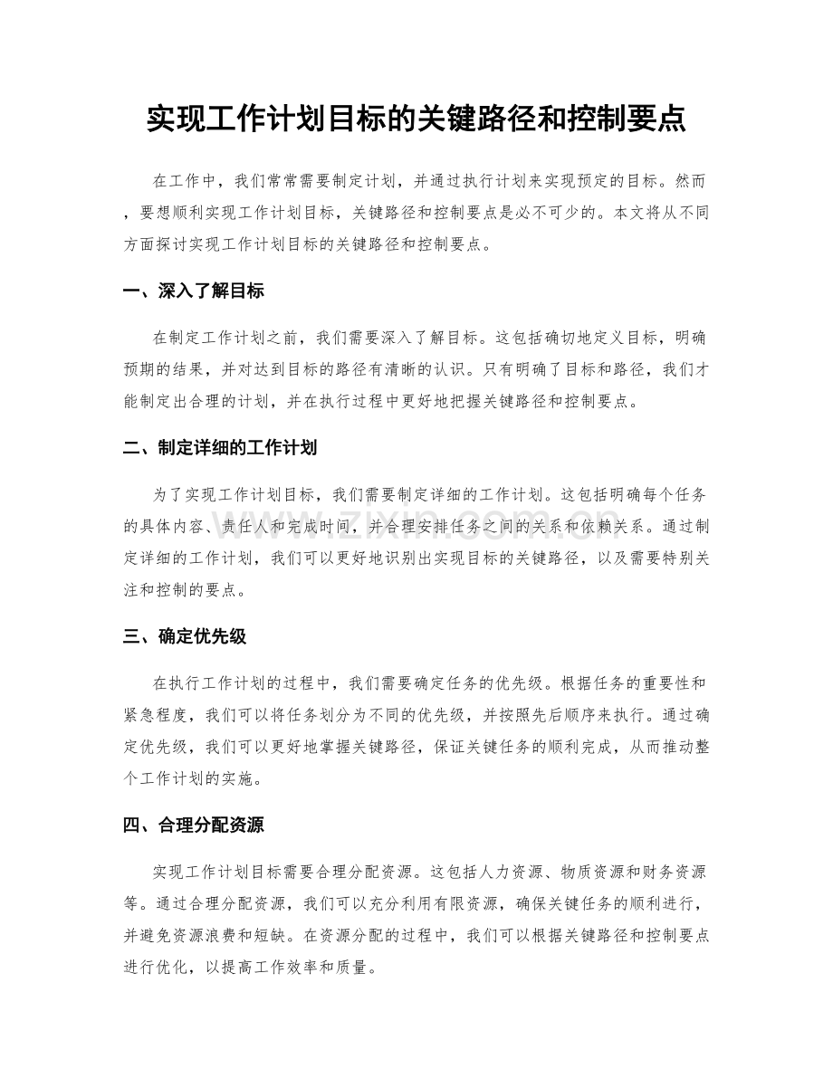 实现工作计划目标的关键路径和控制要点.docx_第1页