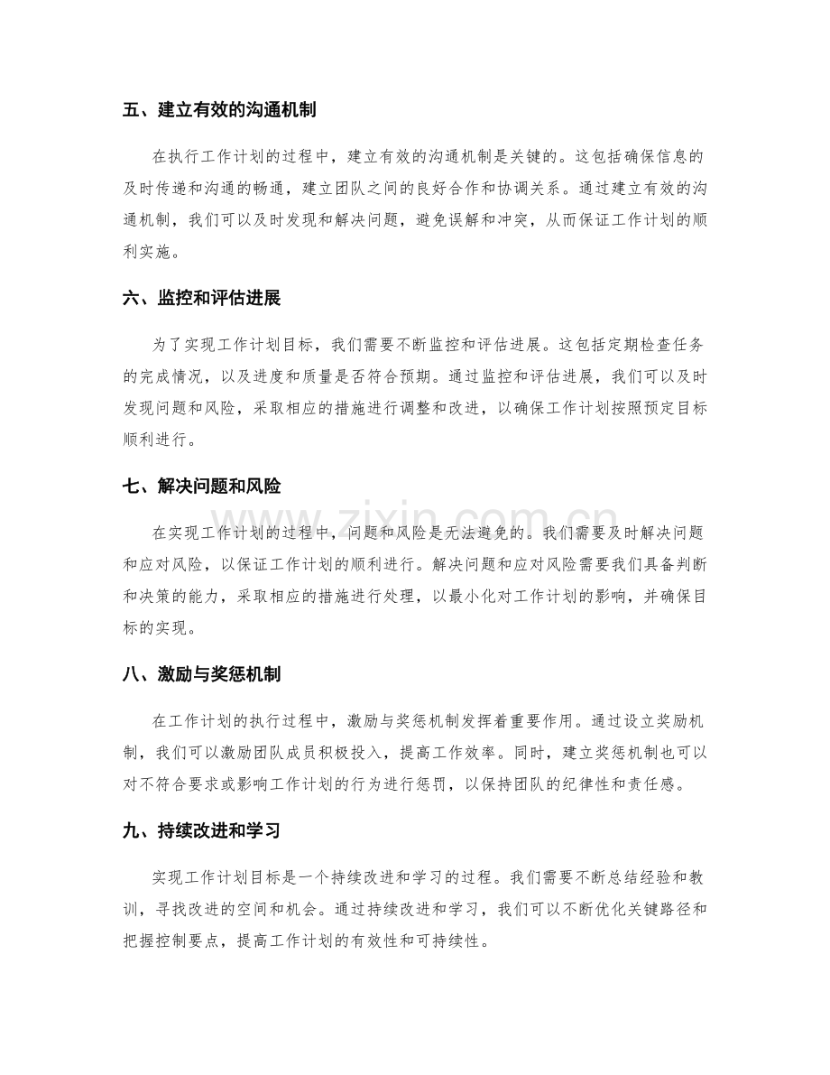 实现工作计划目标的关键路径和控制要点.docx_第2页