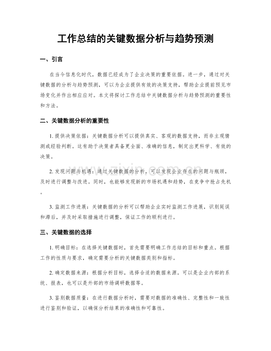 工作总结的关键数据分析与趋势预测.docx_第1页