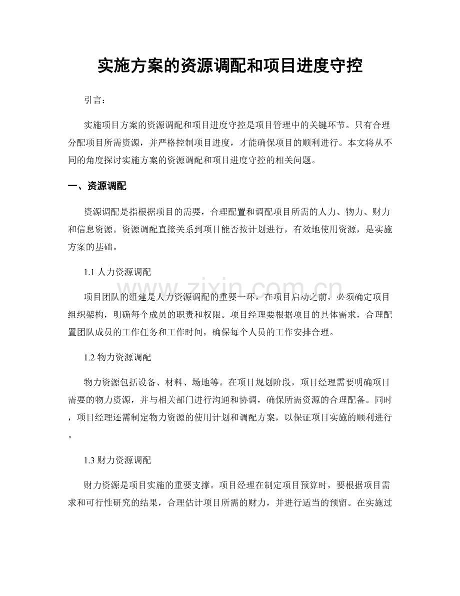 实施方案的资源调配和项目进度守控.docx_第1页