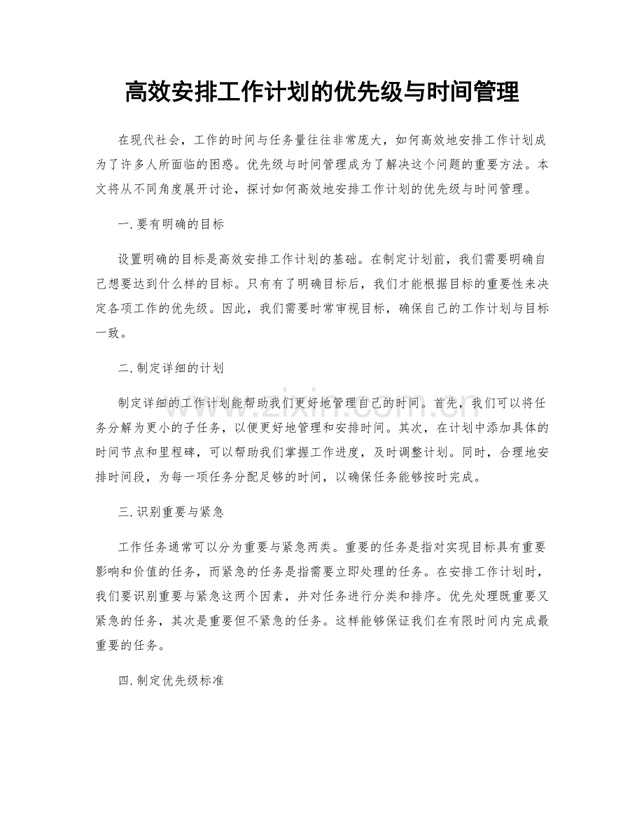 高效安排工作计划的优先级与时间管理.docx_第1页