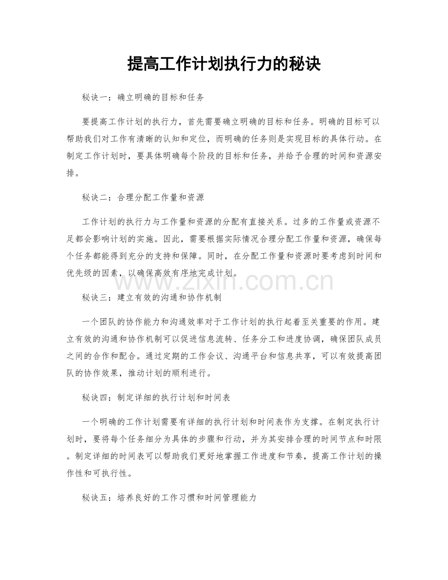 提高工作计划执行力的秘诀.docx_第1页