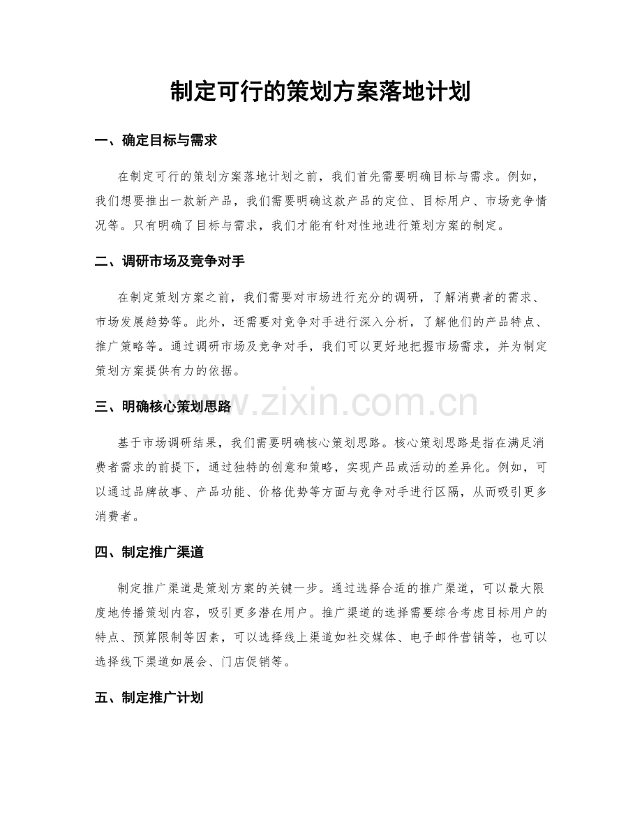 制定可行的策划方案落地计划.docx_第1页