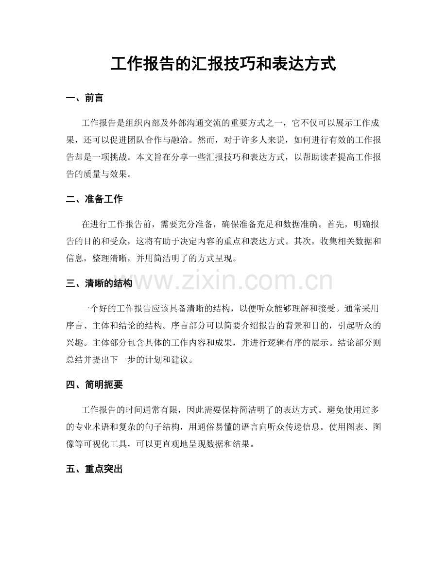 工作报告的汇报技巧和表达方式.docx_第1页