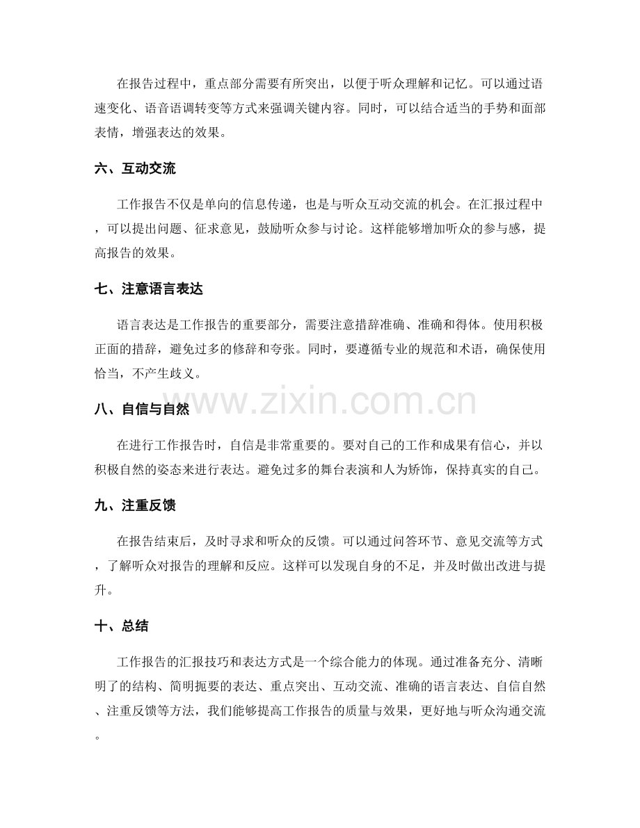 工作报告的汇报技巧和表达方式.docx_第2页