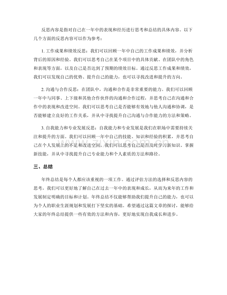 年终总结的评估方法和反思内容.docx_第2页