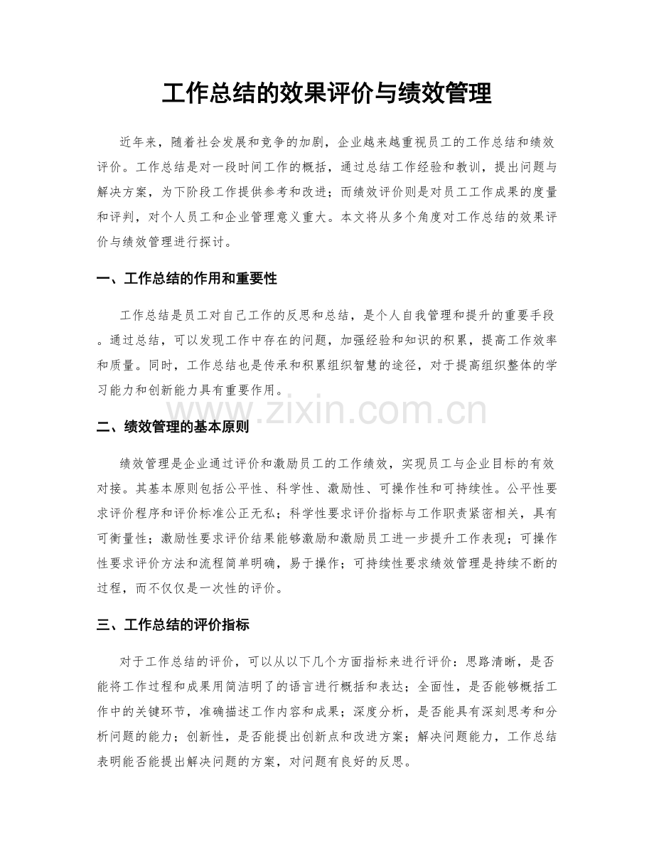 工作总结的效果评价与绩效管理.docx_第1页