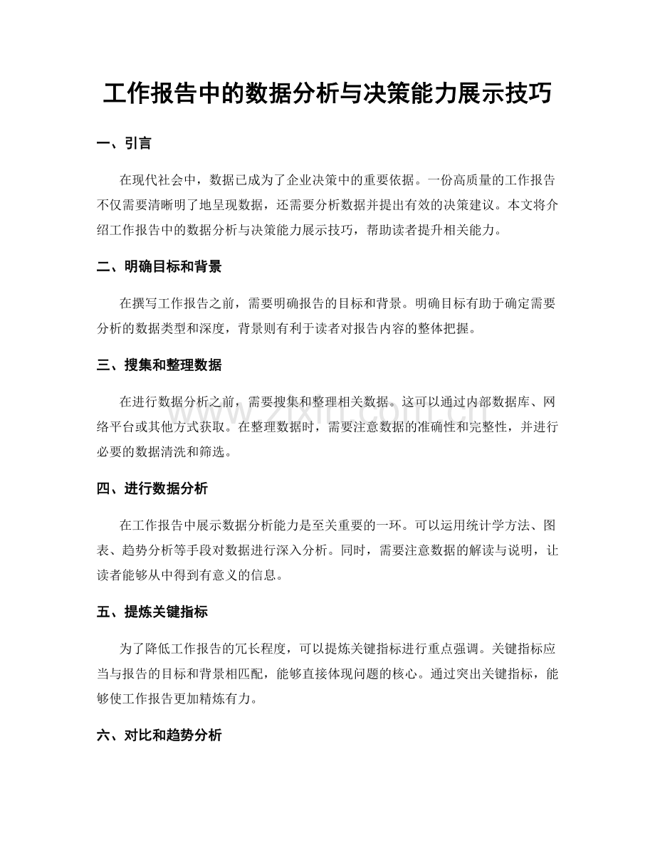 工作报告中的数据分析与决策能力展示技巧.docx_第1页