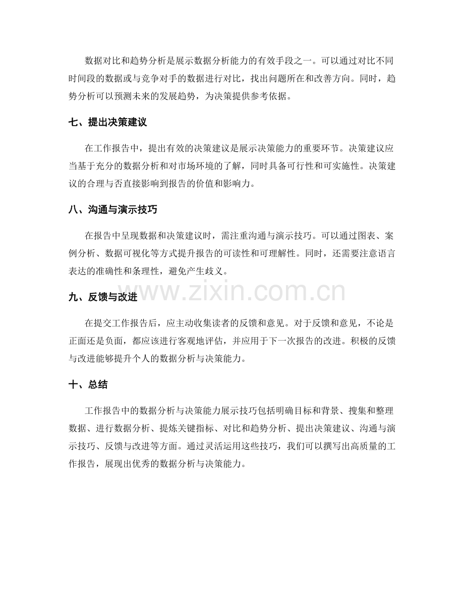 工作报告中的数据分析与决策能力展示技巧.docx_第2页