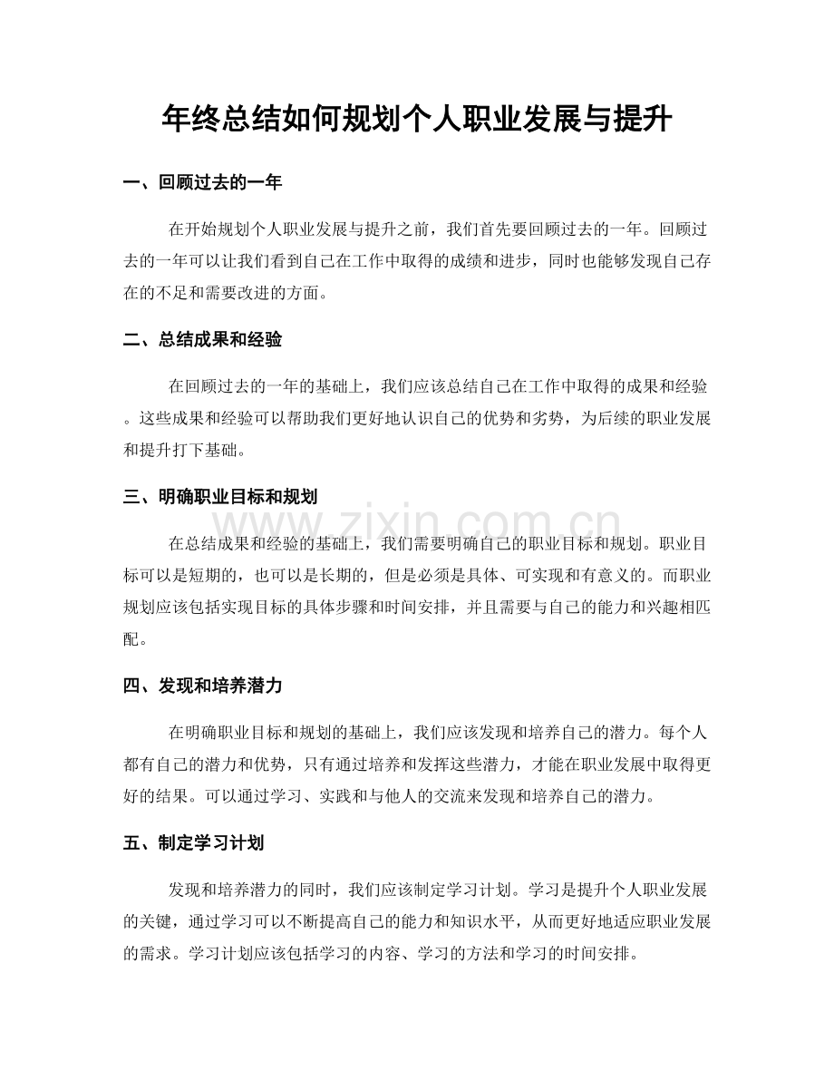 年终总结如何规划个人职业发展与提升.docx_第1页