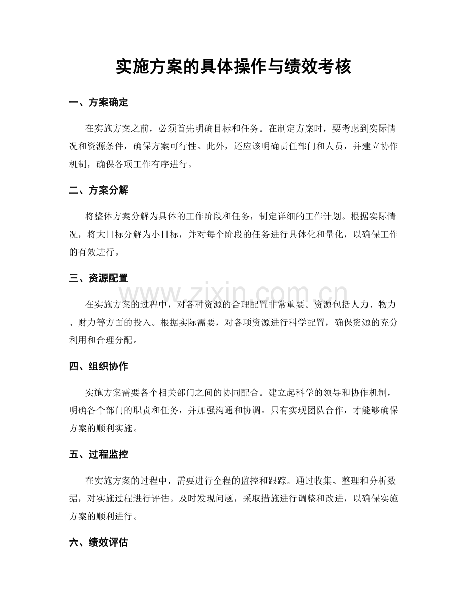 实施方案的具体操作与绩效考核.docx_第1页