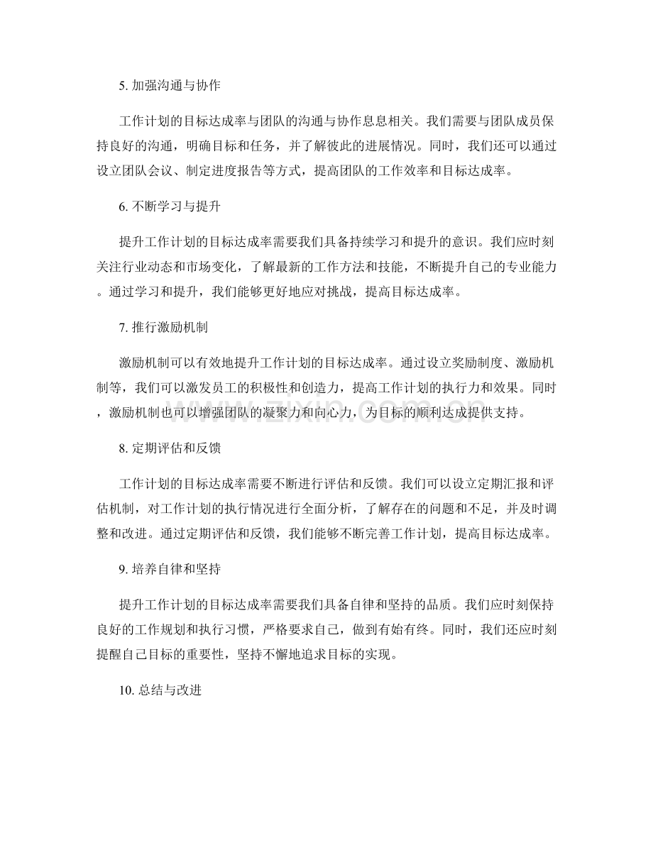 提升工作计划的目标达成率.docx_第2页