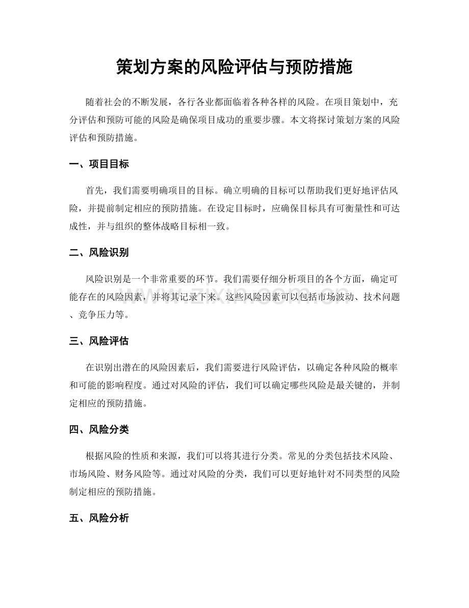 策划方案的风险评估与预防措施.docx_第1页