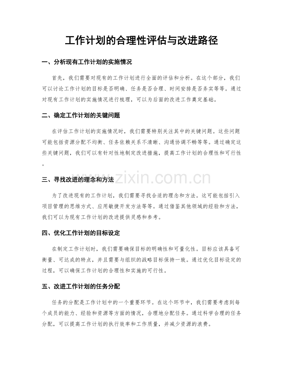 工作计划的合理性评估与改进路径.docx_第1页