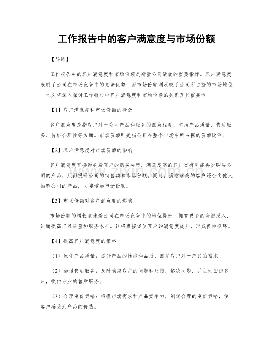 工作报告中的客户满意度与市场份额.docx_第1页