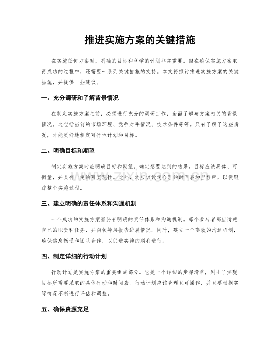 推进实施方案的关键措施.docx_第1页