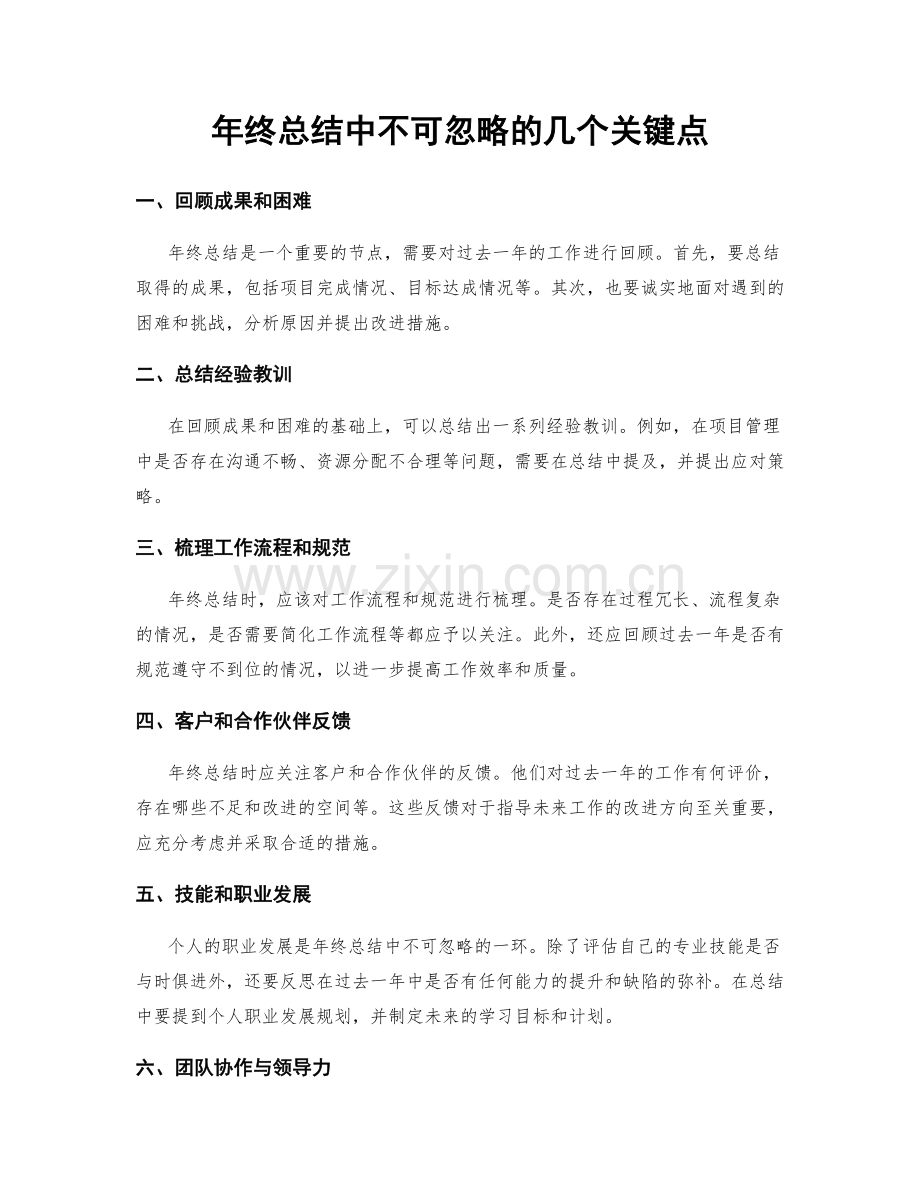 年终总结中不可忽略的几个关键点.docx_第1页