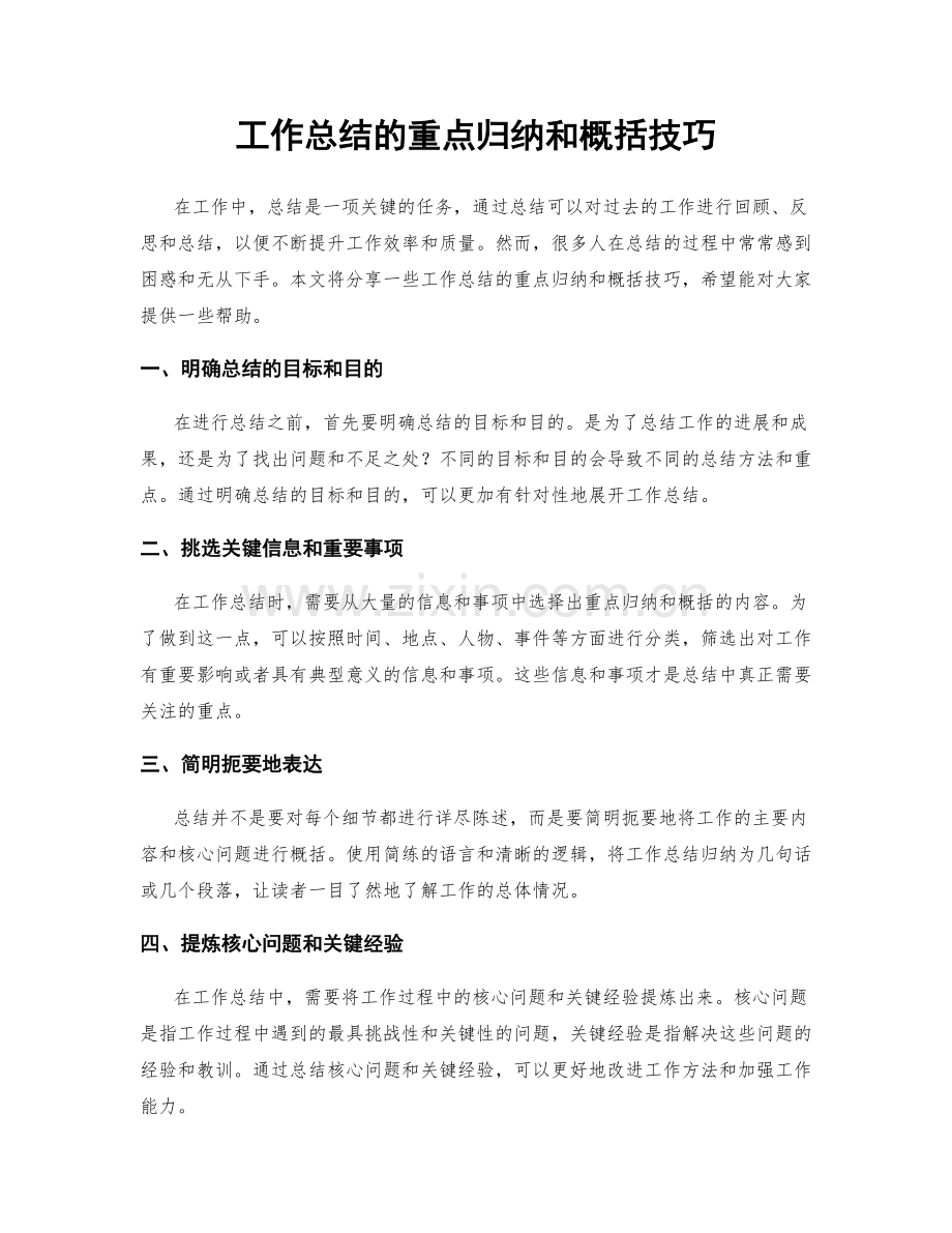 工作总结的重点归纳和概括技巧.docx_第1页