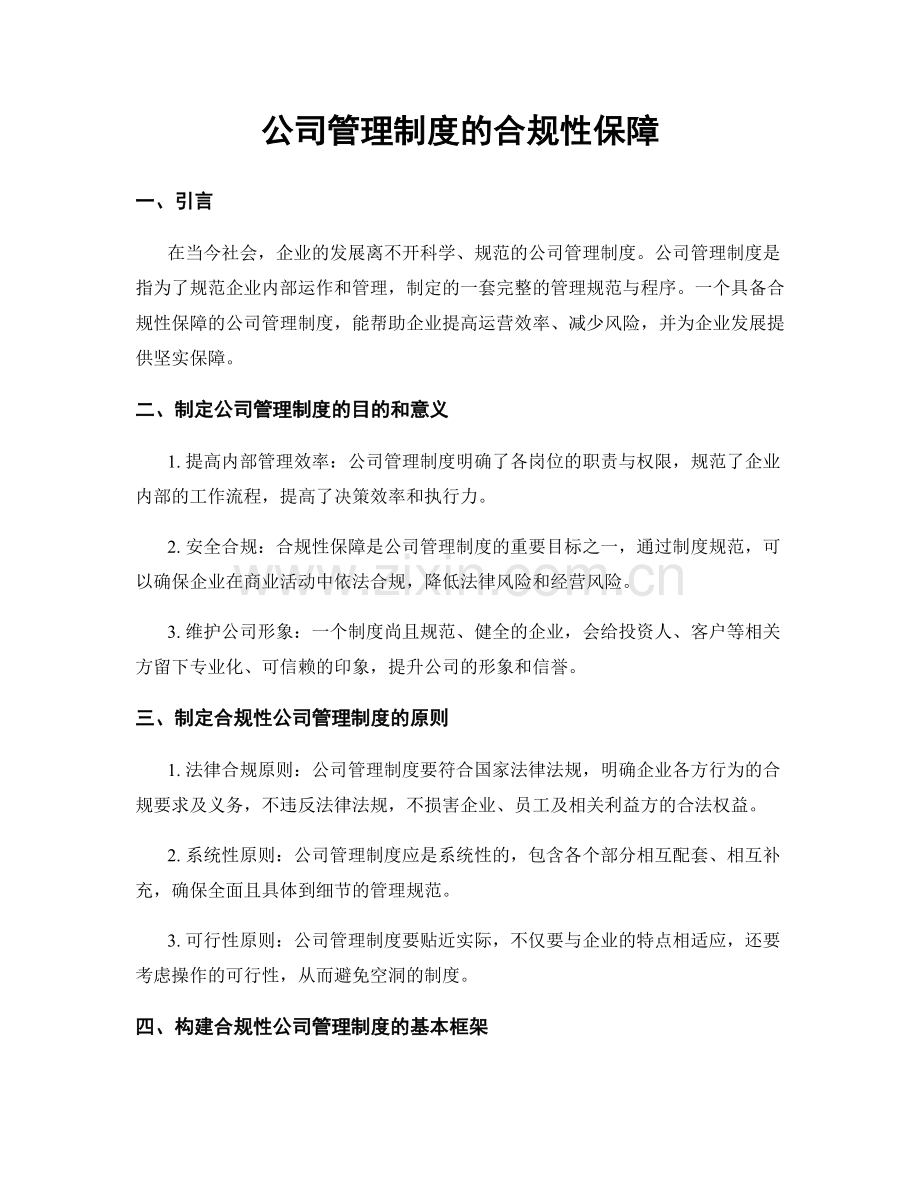 公司管理制度的合规性保障.docx_第1页