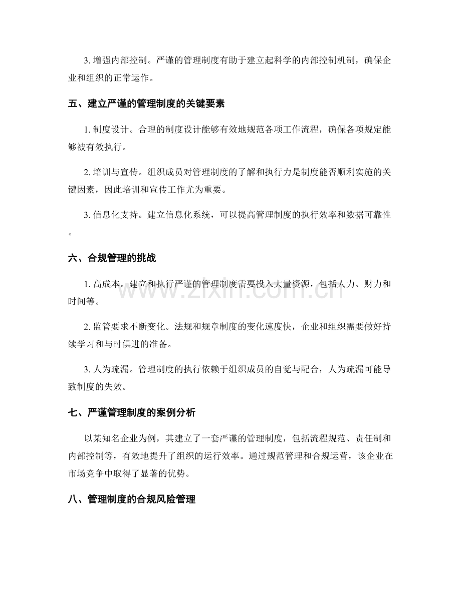 管理制度的严谨与合规.docx_第2页