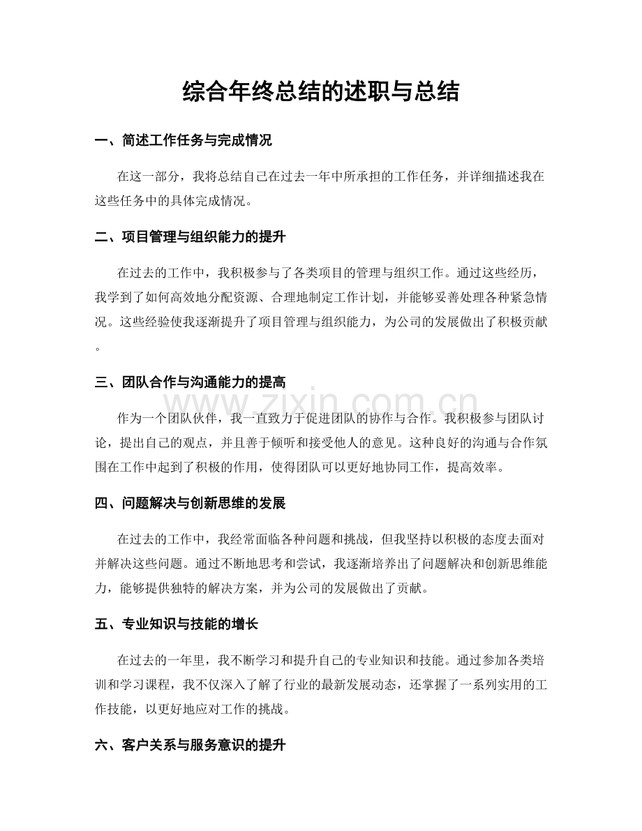 综合年终总结的述职与总结.docx_第1页