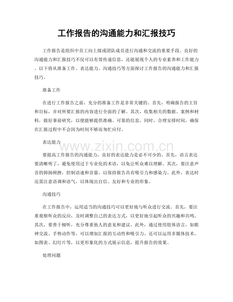 工作报告的沟通能力和汇报技巧.docx_第1页