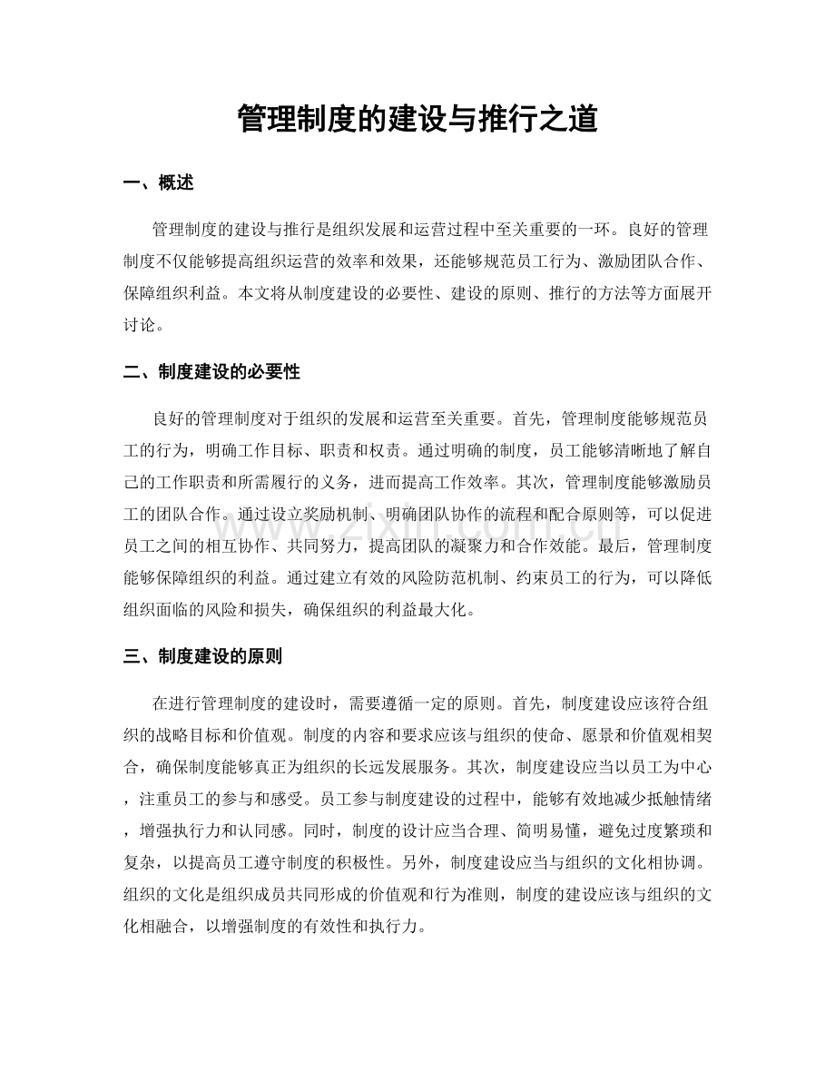 管理制度的建设与推行之道.docx_第1页