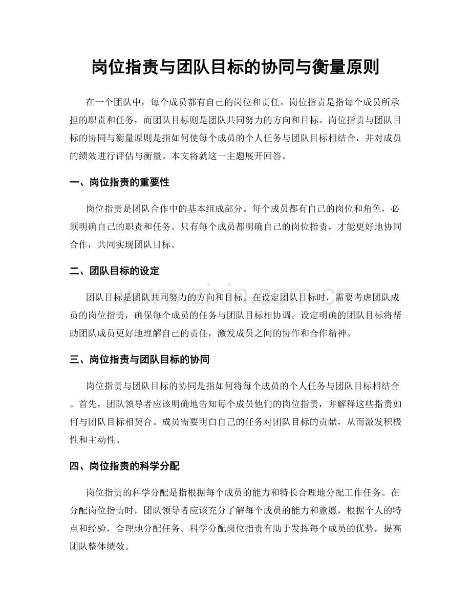 岗位职责与团队目标的协同与衡量原则.docx_第1页