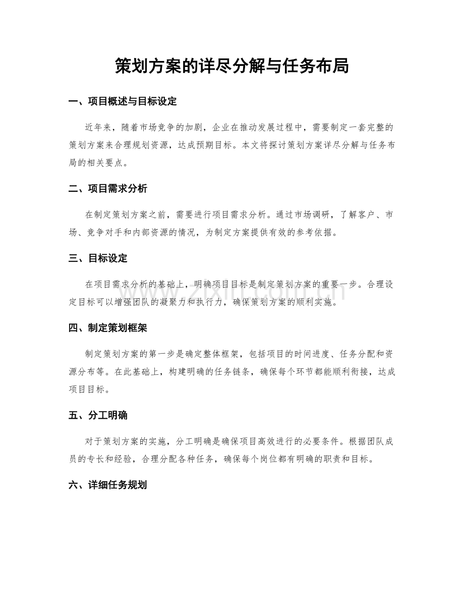 策划方案的详尽分解与任务布局.docx_第1页