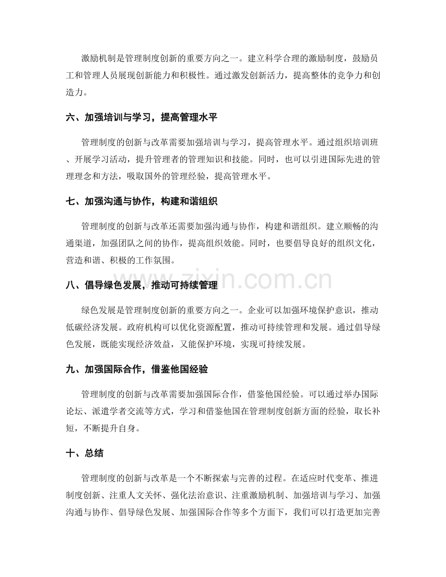 管理制度的创新思路与改革方向.docx_第2页