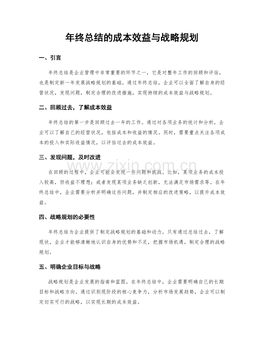 年终总结的成本效益与战略规划.docx_第1页