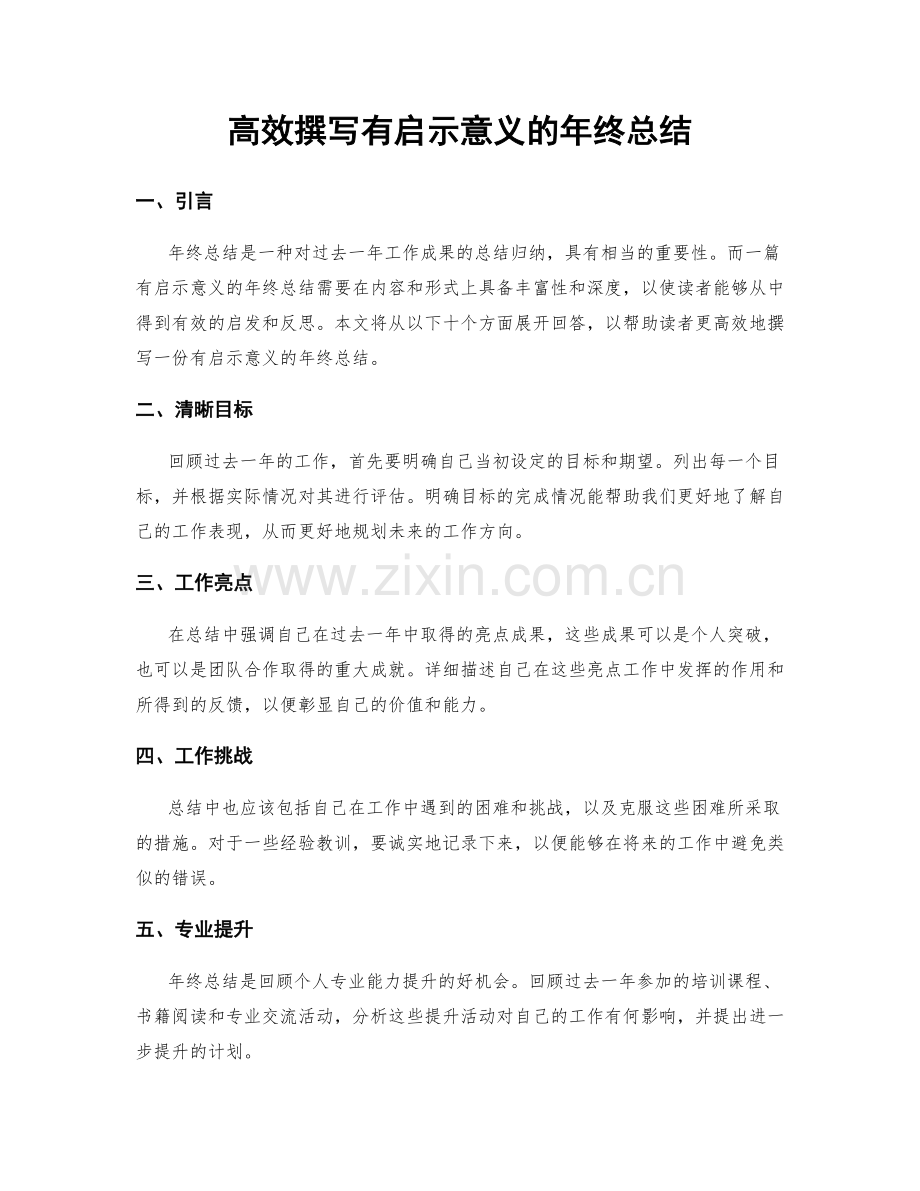 高效撰写有启示意义的年终总结.docx_第1页