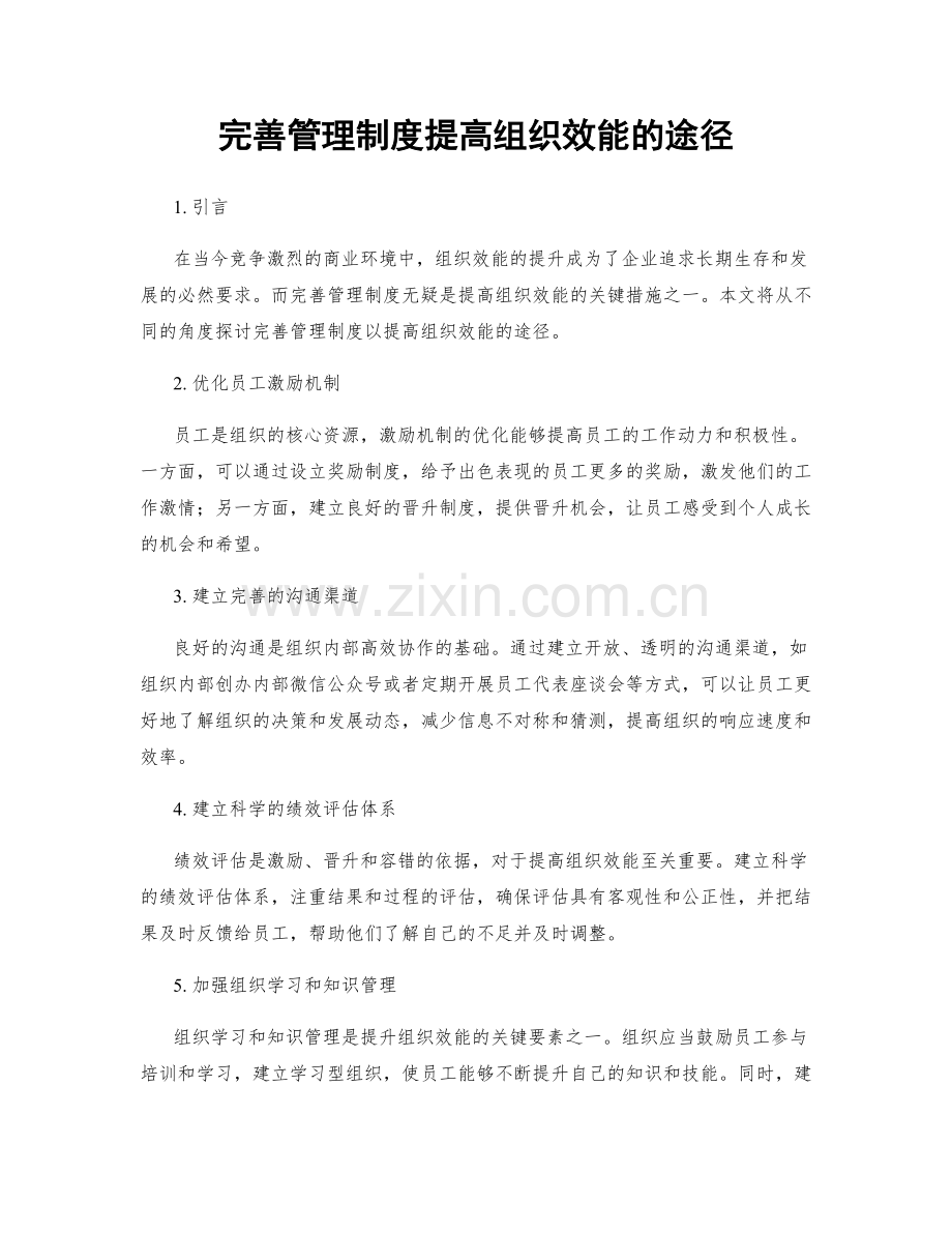 完善管理制度提高组织效能的途径.docx_第1页