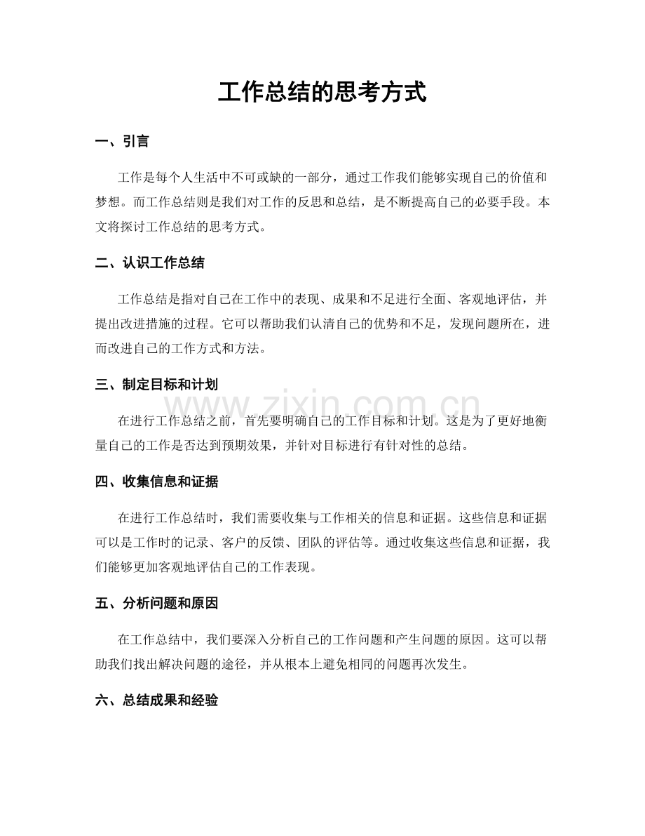 工作总结的思考方式.docx_第1页