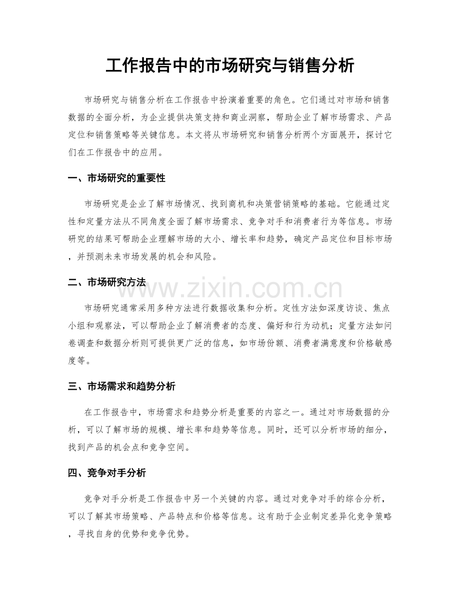 工作报告中的市场研究与销售分析.docx_第1页