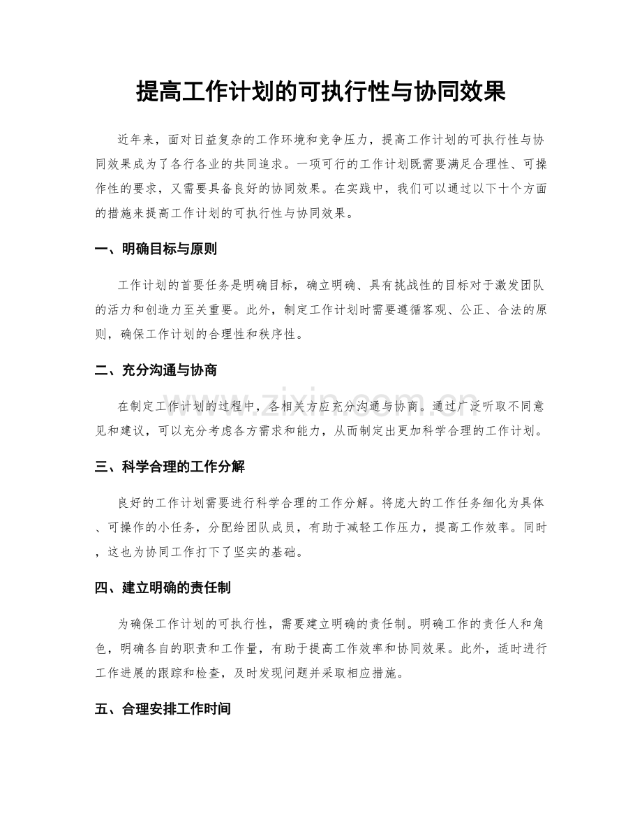 提高工作计划的可执行性与协同效果.docx_第1页