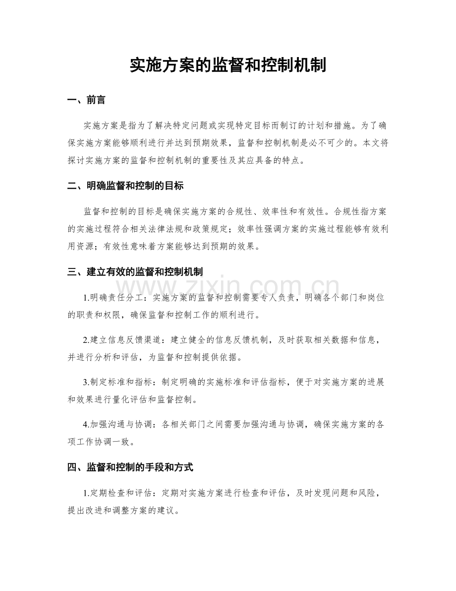 实施方案的监督和控制机制.docx_第1页