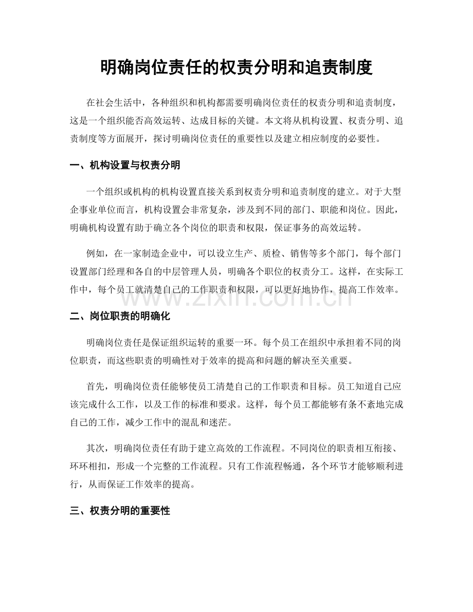 明确岗位责任的权责分明和追责制度.docx_第1页