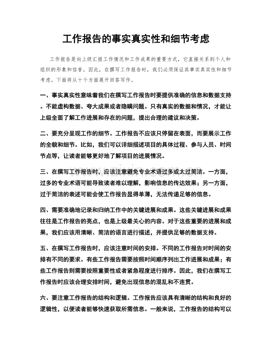 工作报告的事实真实性和细节考虑.docx_第1页