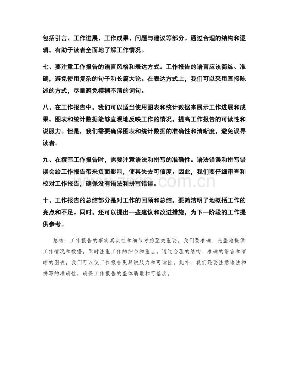 工作报告的事实真实性和细节考虑.docx_第2页