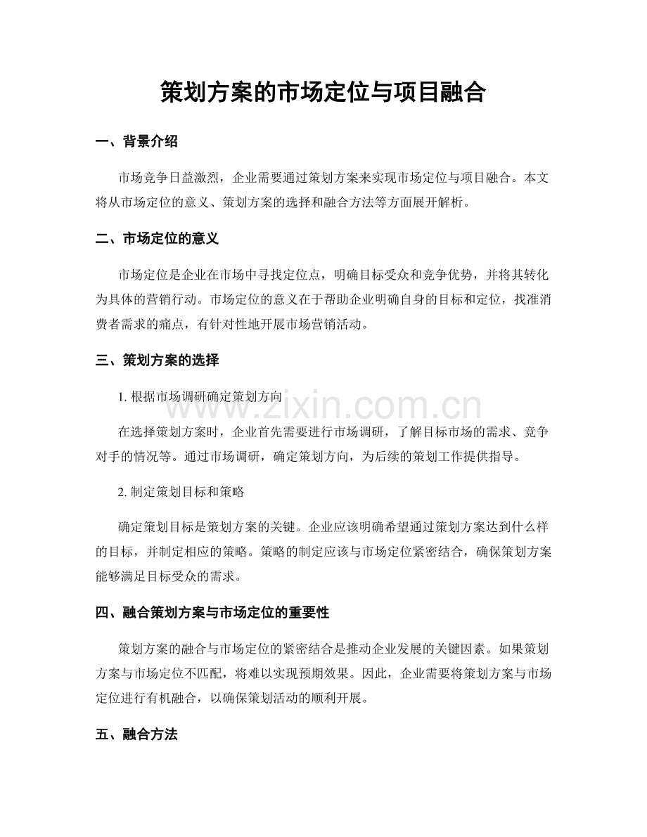 策划方案的市场定位与项目融合.docx_第1页