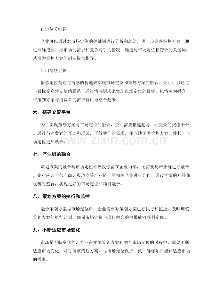 策划方案的市场定位与项目融合.docx_第2页