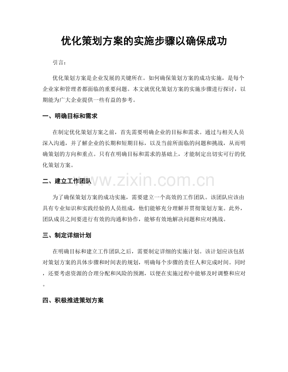 优化策划方案的实施步骤以确保成功.docx_第1页