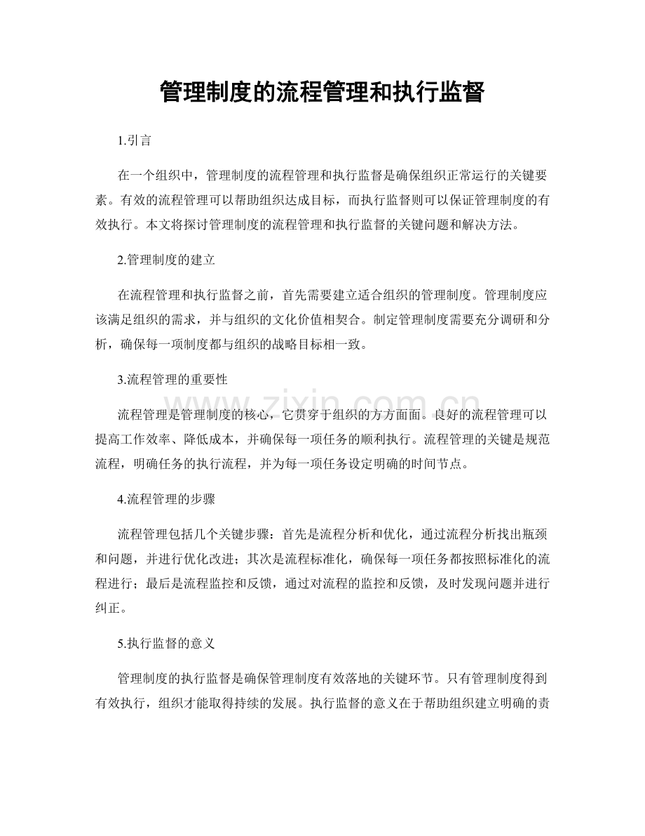 管理制度的流程管理和执行监督.docx_第1页