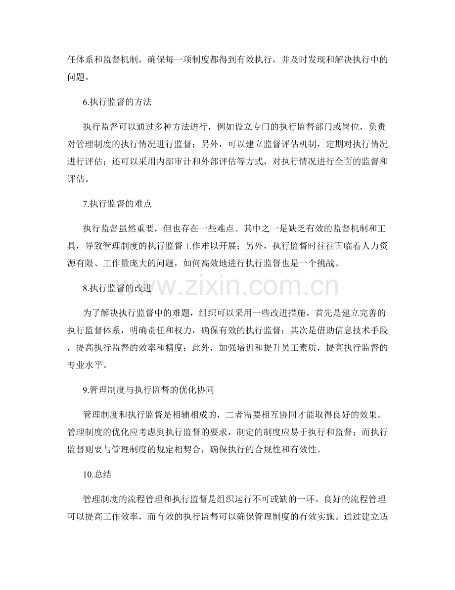 管理制度的流程管理和执行监督.docx_第2页