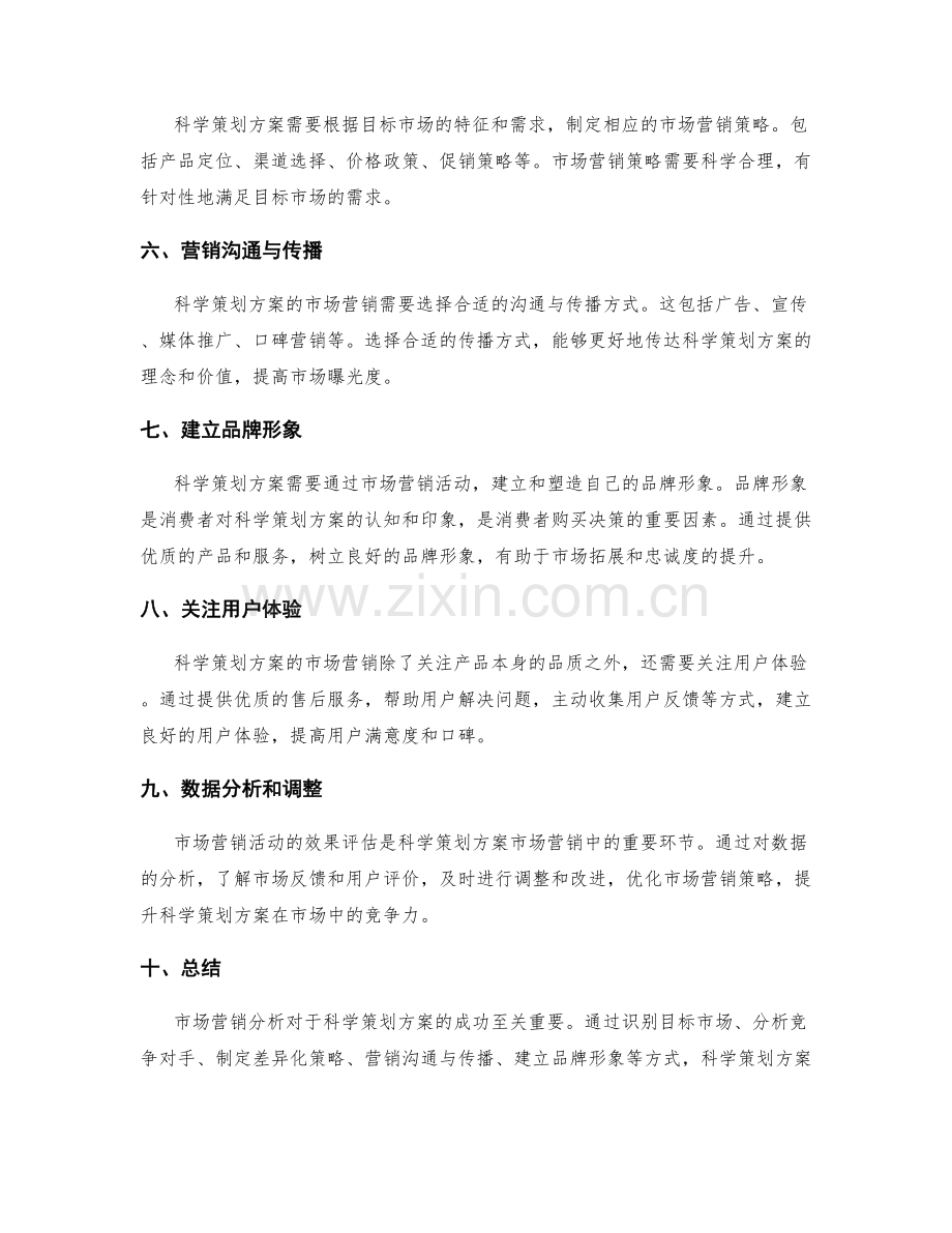 科学策划方案的市场营销分析.docx_第2页