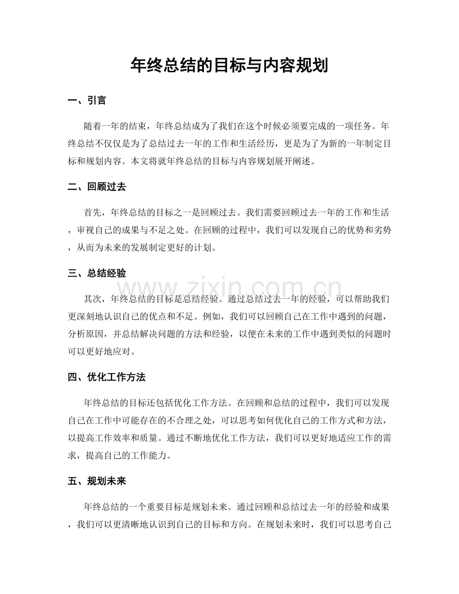 年终总结的目标与内容规划.docx_第1页