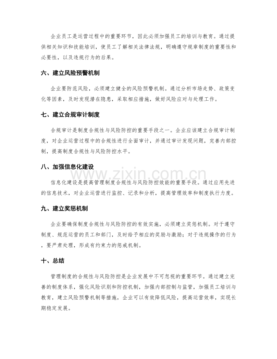 管理制度的合规性与风险防控.docx_第2页