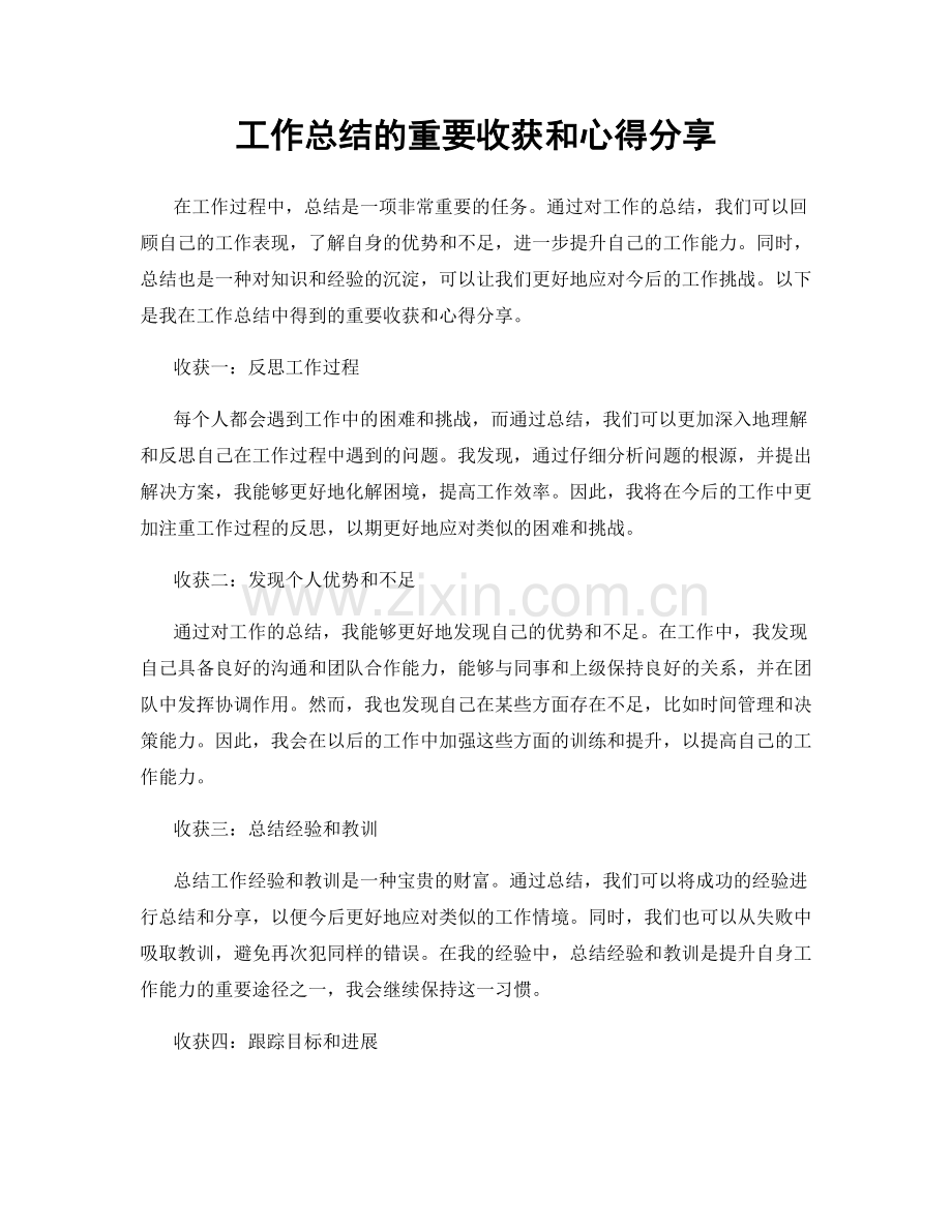 工作总结的重要收获和心得分享.docx_第1页